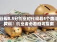 豆瓣8.5分创业时代藏着5个血泪教训！创业者必看避坑指南