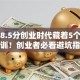 豆瓣8.5分创业时代藏着5个血泪教训！创业者必看避坑指南