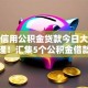 芝麻信用公积金贷款今日大哥亲测整理！汇集5个公积金借款网贷口子容易借