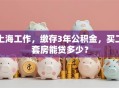 上海工作，缴存3年公积金，买二套房能贷多少？