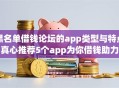 黑名单借钱论坛的app类型与特点,真心推荐5个app为你借钱助力！