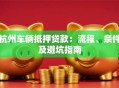 杭州车辆抵押贷款：流程、条件及避坑指南