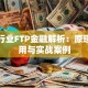 保险行业FTP金融解析：原理、应用与实战案例