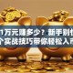 股票1万元赚多少？新手别慌！3个实战技巧带你轻松入市