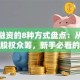 创业融资的8种方式盘点：从天使轮到股权众筹，新手必看的避坑指南！