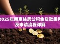 2025年南京住房公积金贷款条件及申请流程详解
