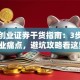 第一创业证券干货指南：3步拆解创业痛点，避坑攻略看这里！
