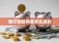 银行贷款利息怎么算的