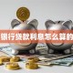 银行贷款利息怎么算的