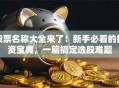 股票名称大全来了！新手必看的投资宝典，一篇搞定选股难题