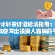 创业计划书评语避坑指南：手把手教你写出投资人青睐的干货