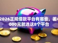 2026正规借款平台有哪些，差4000元就选这8个平台