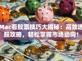 Mac看股票技巧大揭秘：高效选股攻略，轻松掌握市场动向！