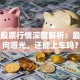 晨鸣股票行情深度解析：最新动向曝光，还能上车吗？
