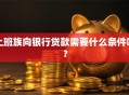 上班族向银行贷款需要什么条件呀？
