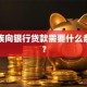 上班族向银行贷款需要什么条件呀？
