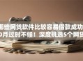 哪些网贷软件比较容易借款成功10月过时不候！深度挑选5个网贷平台借款成功容易的口子