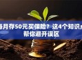 每月存50元买保险？这4个知识点帮你避开误区