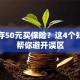 每月存50元买保险？这4个知识点帮你避开误区