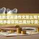大学生创业英语作文怎么写？别慌！手把手教你写出高分干货+避坑指南
