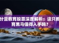 分豆教育股票深度解析：这只教育黑马值得入手吗？