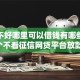 征信不好哪里可以借钱有哪些？分享9个不看征信网贷平台放款快的口子