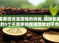 需要借贷宝借钱的找我,值得收藏的5个不用审核快速放款的平台