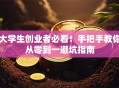 大学生创业者必看！手把手教你从零到一避坑指南