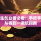 大学生创业者必看！手把手教你从零到一避坑指南