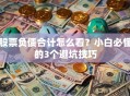 股票负债合计怎么看？小白必懂的3个避坑技巧