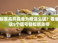 股票高开高走为啥这么猛？看懂这5个信号轻松抓涨停