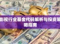 影视行业基金代码解析与投资策略指南