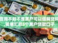 信用不好不是黑户可以借网贷吗,简单汇总5个黑户贷款口子
