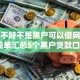 信用不好不是黑户可以借网贷吗,简单汇总5个黑户贷款口子
