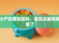 小产权能贷款吗，看完这篇你就懂了