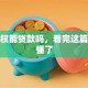 小产权能贷款吗，看完这篇你就懂了