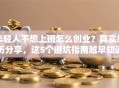 年轻人不想上班怎么创业？真实经历分享，这5个避坑指南越早知道越好