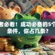 创业者必看！成功必备的5个核心条件，你占几条？