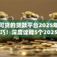 黑户可贷的贷款平台2025年高通过技巧！深度诠释5个2025最易下款网贷口子
