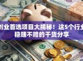 创业首选项目大揭秘！这5个行业稳赚不赔的干货分享