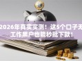 2026年真实实测！这5个口子无工作黑户也能秒批下款！