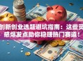 创新创业选题避坑指南：这些灵感爆发点助你稳赚热门赛道！