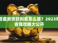 首套房贷款利息怎么算？2023年省钱攻略大公开