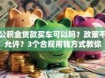公积金贷款买车可以吗？政策不允许？3个合规用钱方式教你
