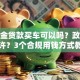 公积金贷款买车可以吗？政策不允许？3个合规用钱方式教你
