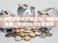 小钱贷款审核好通过吗？揭秘快速通过审核的5大注意事项