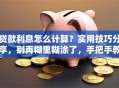 贷款利息怎么计算？实用技巧分享，别再糊里糊涂了，手把手教你