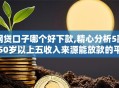 网贷口子哪个好下款,精心分析5款50岁以上五收入来源能放款的平台