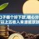 网贷口子哪个好下款,精心分析5款50岁以上五收入来源能放款的平台
