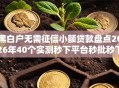 黑白户无需征信小额贷款盘点2026年40个实测秒下平台秒批秒下低门槛逾期黑户无工作可下